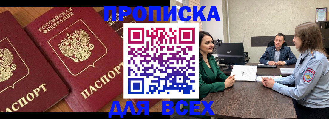 прописка законно в Миньяре